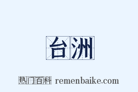 台洲是什么意思的图片